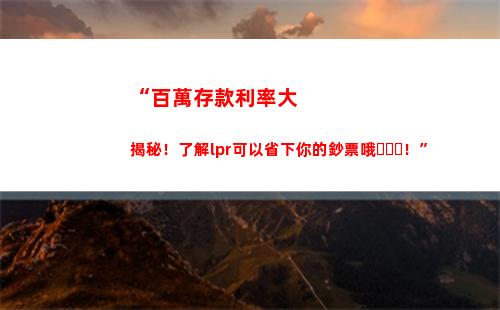 解鎖房貸利率秘密！看看lpr的計算方式！
